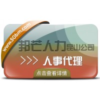 人事代理服務選昆山邦芒人力 一鍵解決企業(yè)代理痛點