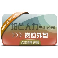 崗位外包找昆山邦芒人力 有效降低企業(yè)人力資源成本