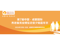 2024成都老博會(huì)/第7屆成都國(guó)際養(yǎng)老服務(wù)業(yè)博覽會(huì)