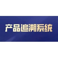 產(chǎn)品追溯系統(tǒng) 追溯產(chǎn)品全生命周期