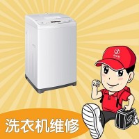 十堰洗衣機維修電話預(yù)約-十堰洗衣機維修快速上門服務(wù)