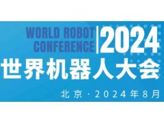 2024年世界機(jī)器人大會(huì)（北京）博覽會(huì)