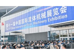 2024第十二屆（上海）流體機(jī)械展覽會(huì)