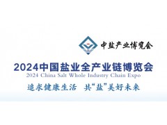 2024中國鹽業(yè)全產(chǎn)業(yè)鏈博覽會