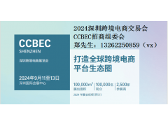 2024中國（深圳）跨境電商展覽會（CCBEC）