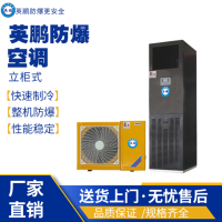 英鵬立柜式防爆空調(diào)