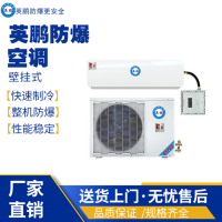 英鵬工業(yè)防爆壁掛式空調(diào)  規(guī)格：2匹