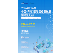 2024青島醫(yī)療器械展覽會|2024青島醫(yī)療展
