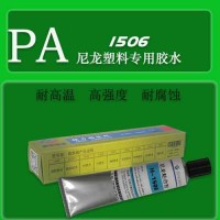 1506粘耐溫尼龍66塑料膠水