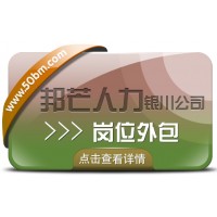 銀川崗位外包選邦芒人力 一站式高效解決企業(yè)全方位用工需求