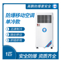 防爆移動(dòng)式空調(diào)單冷款1匹