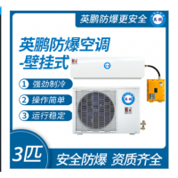 防爆空調(diào)壁掛式3匹