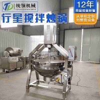 炒火鍋底料機(jī) 辣椒醬香菇醬行星攪拌炒鍋 蒜蓉醬行星攪拌炒鍋