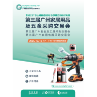 第3屆廣州家居用品及五金采購交易會(huì)