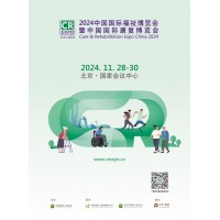 2024中國(guó)國(guó)際福祉博覽會(huì)暨中國(guó)國(guó)際康復(fù)博覽會(huì)