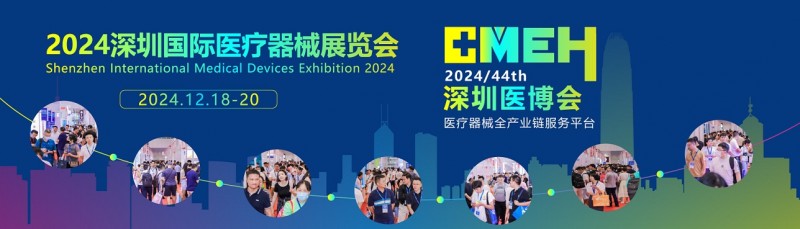 2024深圳醫(yī)博會1
