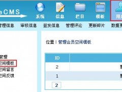帝國cms會員空間模板管理設(shè)置