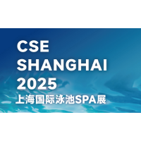 CSE 2025上海國際泳池SPA展