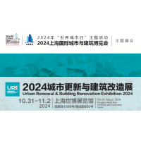 2024上海城市更新與建筑改造展