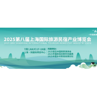 民宿展2025上海國(guó)際旅游民宿產(chǎn)業(yè)博覽會(huì)