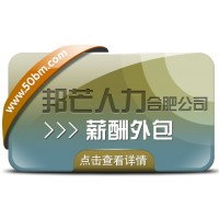 合肥薪酬外包找邦芒 簡化企業(yè)薪酬流程輕松無憂
