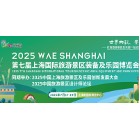2025第七屆上海國際旅游景區(qū)裝備及樂園博覽會