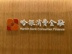 ?堅(jiān)守合規(guī)底線，哈銀消費(fèi)金融筑牢消費(fèi)者安全防線