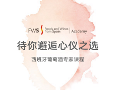 兩位葡萄酒大師共同執(zhí)教，西班牙葡萄酒專家課程SWS火熱報(bào)名中