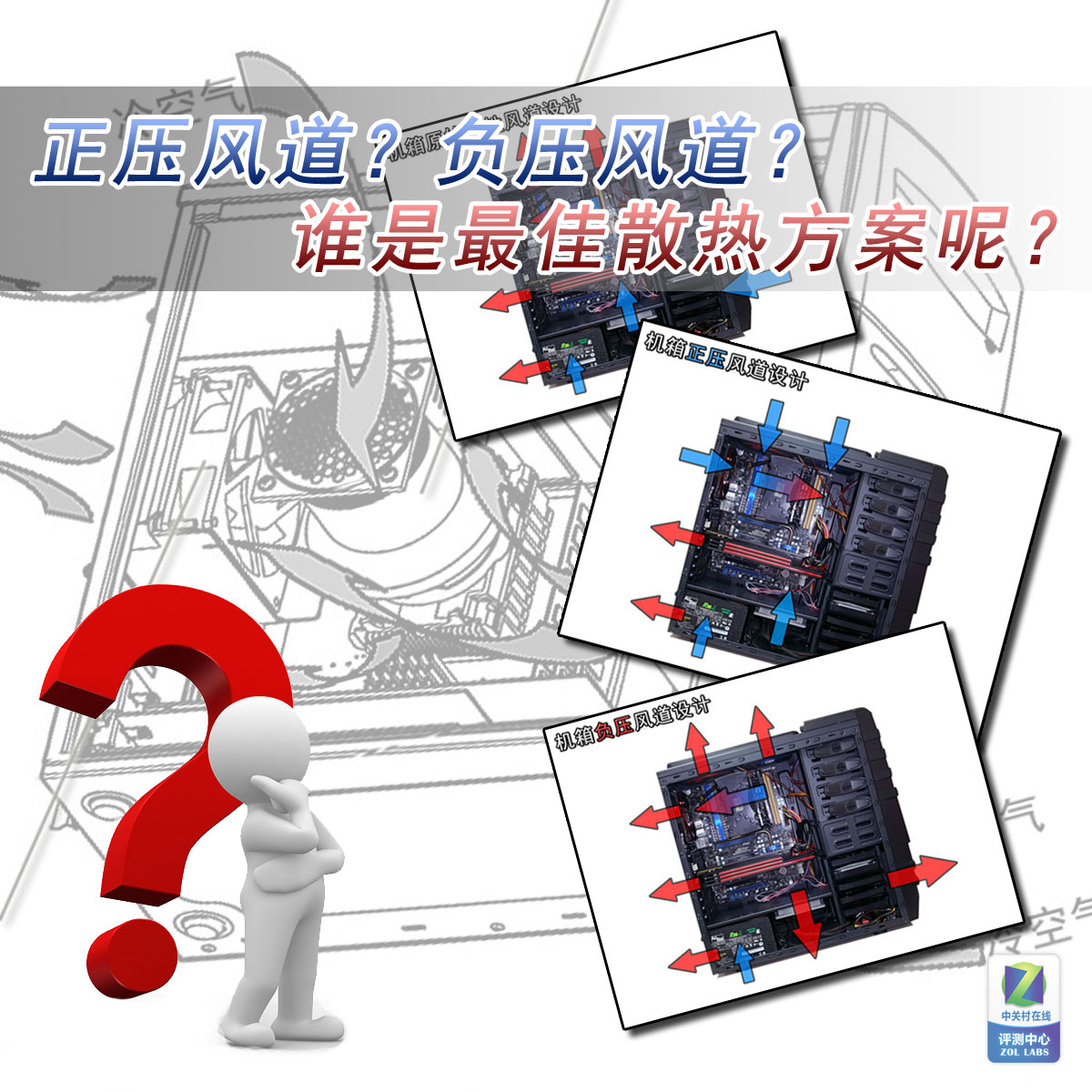 正壓好?負壓好? 揭秘誰是最佳散熱方案 