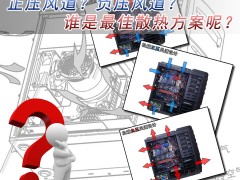 電腦機(jī)箱散熱正壓好還是負(fù)壓好? 揭秘機(jī)箱的最佳散熱方案