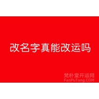 昆明周易改名改運(yùn)的成功事例,，起個(gè)好名字運(yùn)勢(shì)全旺了,！