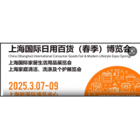 2025上海國際日用百貨（春季）博覽會