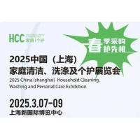 2025中國（上海）家庭清潔,、洗滌及個護展覽會