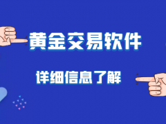 正規(guī)黃金交易模擬軟件如何下載——完整版流程
