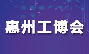 2025惠州國際工業(yè)博覽會(huì)