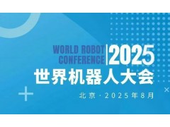 2025WRC世界機器人博覽會