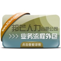 合肥業(yè)務(wù)流程外包有邦芒 助您有效降低企業(yè)人力成本