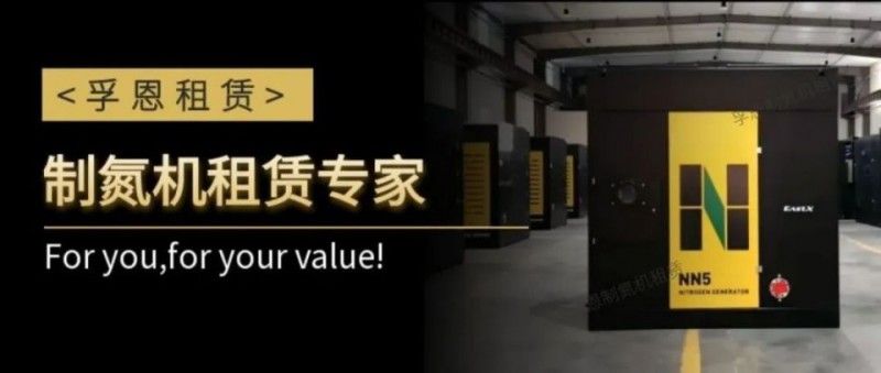 孚恩制氮機(jī)租賃方案