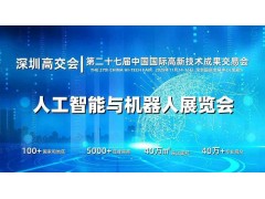 2025深圳人工智能展覽會(huì)（高交會(huì)）