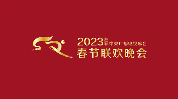 “寶藏導(dǎo)演”于蕾任2023央視春晚總導(dǎo)演：首個(gè)大數(shù)據(jù)吉祥物“兔圓圓”公布