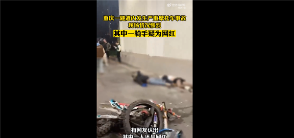 重慶隧道內(nèi)兩摩托相撞起火 現(xiàn)場慘烈有騎手疑為網(wǎng)紅：網(wǎng)友嘆息自作孽