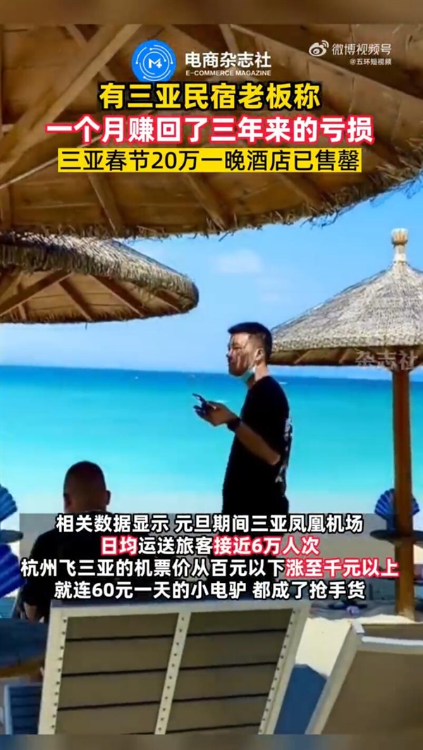 三亞民宿老板稱(chēng)一個(gè)月賺回三年虧損：20萬(wàn)一晚酒店已售罄
