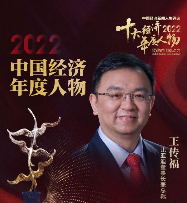 比亞迪王傳福當(dāng)選2022年中國經(jīng)濟(jì)年度人物 連續(xù)9年全國第一