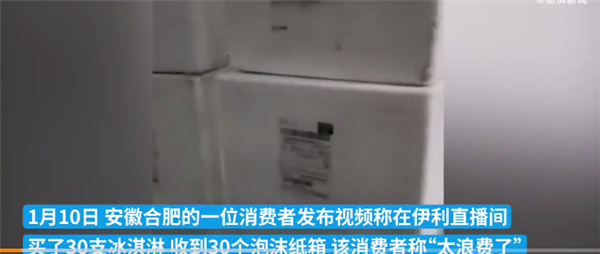 伊利回應(yīng)30支冰糕分30箱發(fā)貨 被網(wǎng)友吐槽太浪費：訂單推送失誤造成