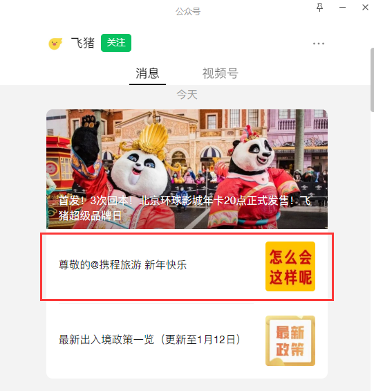 飛豬諷刺攜程抄襲：公眾號推文一模一樣 連錯別字都復(fù)制了