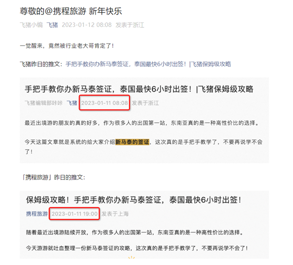 飛豬諷刺攜程抄襲：公眾號推文一模一樣 連錯別字都復(fù)制了