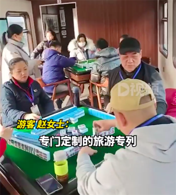 女子乘火車遇麻將專列生意火爆 還能K歌引圍觀：網(wǎng)友直呼想買站票