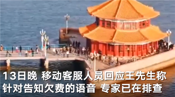 余額百元卻被告知欠費(fèi) 中國移動回應(yīng)涉嫌誘導(dǎo)用戶充值：已在排查