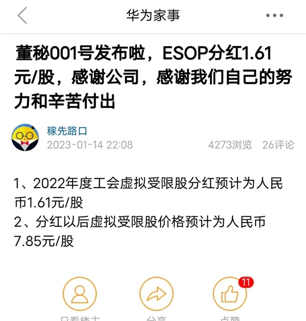 華為預(yù)計(jì)2022年全員分紅每股1.61元：網(wǎng)友點(diǎn)贊任正非 錢(qián)全分了