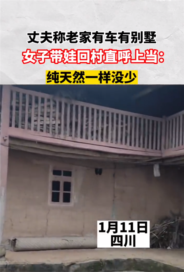 丈夫稱老家有別墅 女子回村直呼上當：網友調侃誠不欺我 真純天然